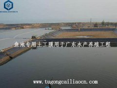 魚(yú)池專(zhuān)用土工膜應(yīng)用于廣東水產(chǎn)養(yǎng)殖工程