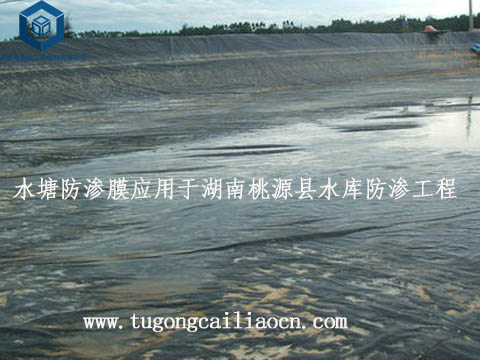 水塘防滲膜應用于湖南桃源縣水庫防滲工程 水塘防滲膜應用于湖南桃源縣水庫防滲工程