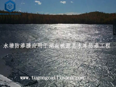 水塘防滲膜應用于湖南桃源縣水庫防滲工程 水塘防滲膜應用于湖南桃源縣水庫防滲工程