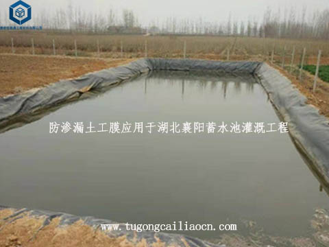 防滲漏土工膜應(yīng)用于湖北襄陽蓄水池灌溉工程