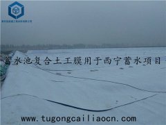 蓄水池復(fù)合土工膜用于西寧蓄水項(xiàng)目