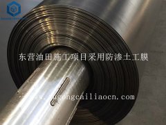 東營(yíng)油田施工項(xiàng)目采用防滲土工膜