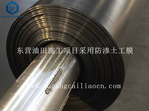 東營油田施工項目采用防滲土工膜