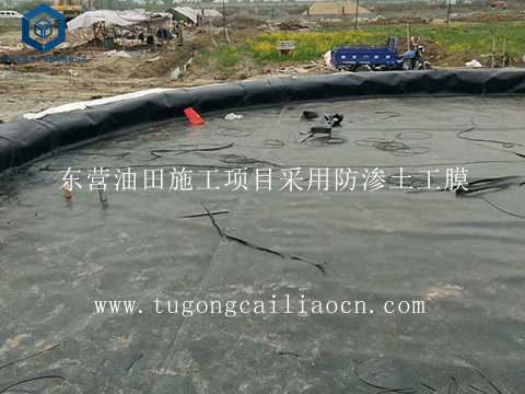 東營油田施工項目采用防滲土工膜