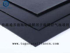 佳路通養(yǎng)殖場(chǎng)防滲膜用于淄博沼氣池項(xiàng)目