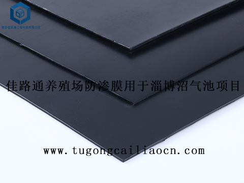 佳路通養(yǎng)殖場防滲膜用于淄博沼氣池項(xiàng)目 佳路通養(yǎng)殖場防滲膜用于淄博沼氣池項(xiàng)目