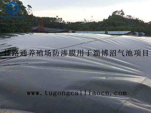 佳路通養(yǎng)殖場防滲膜用于淄博沼氣池項(xiàng)目