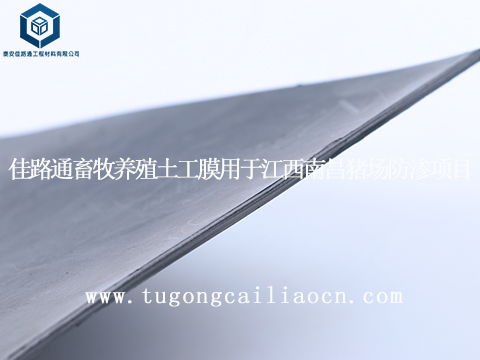 佳路通畜牧養(yǎng)殖土工膜用于江西南昌豬場防滲項目 佳路通畜牧養(yǎng)殖土工膜用于江西南昌豬場防滲項目