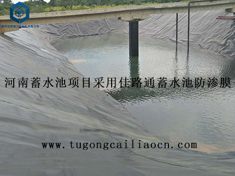 河南蓄水池項目采用佳路通蓄水池防滲膜 河南蓄水池項目采用佳路通蓄水池防滲膜