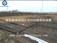 臨沂儲(chǔ)蓄池項(xiàng)目采用佳路通防滲土工膜