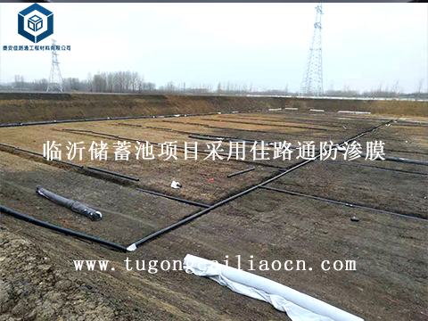 臨沂儲蓄池項目采用佳路通防滲土工膜 臨沂儲蓄池項目采用佳路通防滲土工膜