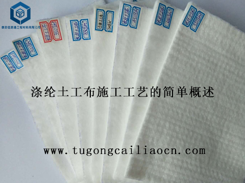 滌綸土工布施工工藝的簡單概述 滌綸土工布施工工藝的簡單概述