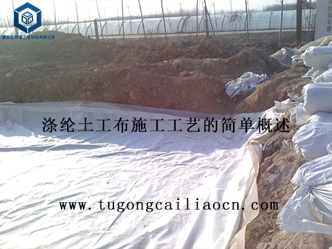 滌綸土工布施工工藝的簡單概述 滌綸土工布施工工藝的簡單概述