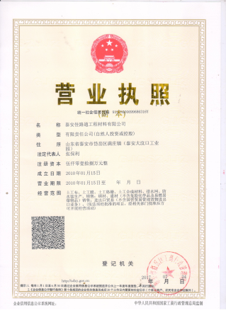 泰安佳路通營(yíng)業(yè)執(zhí)照