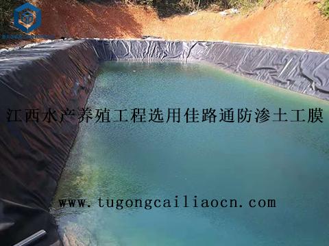 江西水產(chǎn)養(yǎng)殖工程選用佳路通防滲土工膜 江西水產(chǎn)養(yǎng)殖工程選用佳路通防滲土工膜