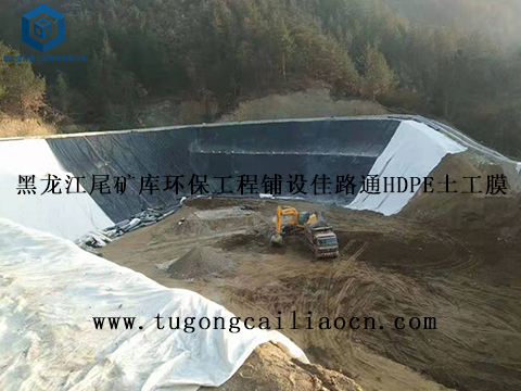 黑龍江尾礦庫環(huán)保工程鋪設佳路通HDPE土工膜 黑龍江尾礦庫環(huán)保工程鋪設佳路通HDPE土工膜