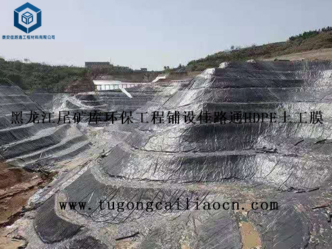 黑龍江尾礦庫環(huán)保工程鋪設佳路通HDPE土工膜 黑龍江尾礦庫環(huán)保工程鋪設佳路通HDPE土工膜