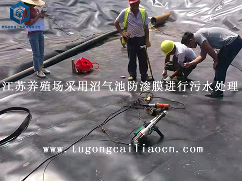 江蘇養(yǎng)殖場采用沼氣池防滲膜進(jìn)行污水處理 江蘇養(yǎng)殖場采用沼氣池防滲膜進(jìn)行污水處理