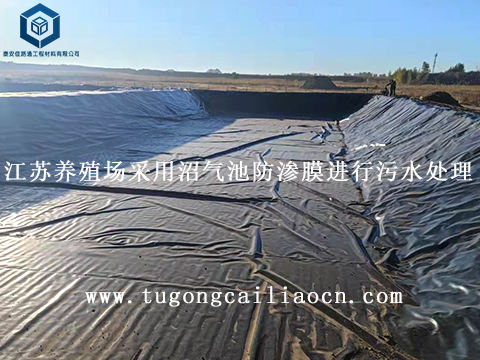 江蘇養(yǎng)殖場采用沼氣池防滲膜進(jìn)行污水處理 江蘇養(yǎng)殖場采用沼氣池防滲膜進(jìn)行污水處理