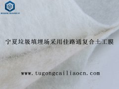 寧夏垃圾填埋場采用佳路通復(fù)合土工膜