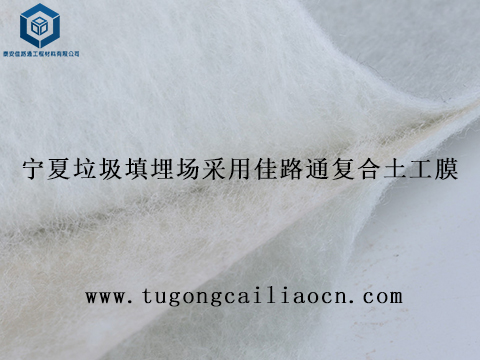 寧夏垃圾填埋場采用佳路通復(fù)合土工膜 寧夏垃圾填埋場采用佳路通復(fù)合土工膜