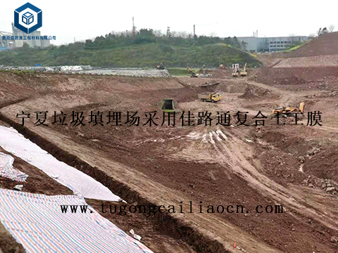 寧夏垃圾填埋場采用佳路通復(fù)合土工膜 寧夏垃圾填埋場采用佳路通復(fù)合土工膜