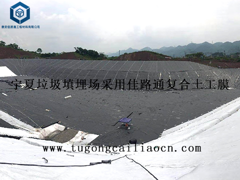 寧夏垃圾填埋場采用佳路通復(fù)合土工膜 寧夏垃圾填埋場采用佳路通復(fù)合土工膜
