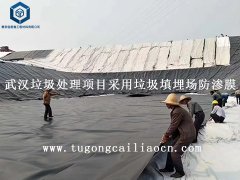 武漢垃圾處理項(xiàng)目采用垃圾填埋場防滲膜