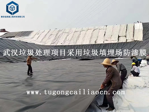 武漢垃圾處理項(xiàng)目采用垃圾填埋場防滲膜 武漢垃圾處理項(xiàng)目采用垃圾填埋場防滲膜