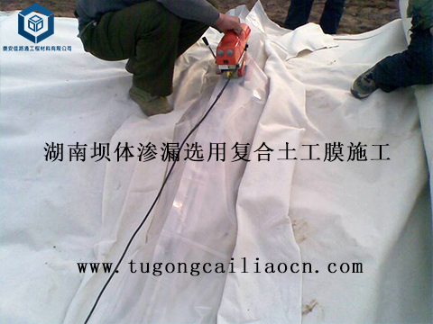 湖南壩體滲漏選用復(fù)合土工膜施工 湖南壩體滲漏選用復(fù)合土工膜施工