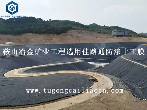 鞍山冶金礦業(yè)工程選用佳路通防滲土工膜 鞍山冶金礦業(yè)工程選用佳路通防滲土工膜