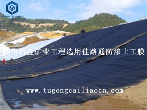 鞍山冶金礦業(yè)工程選用佳路通防滲土工膜 鞍山冶金礦業(yè)工程選用佳路通防滲土工膜