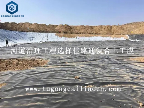 河道治理工程選擇佳路通復(fù)合土工膜 河道治理工程選擇佳路通復(fù)合土工膜
