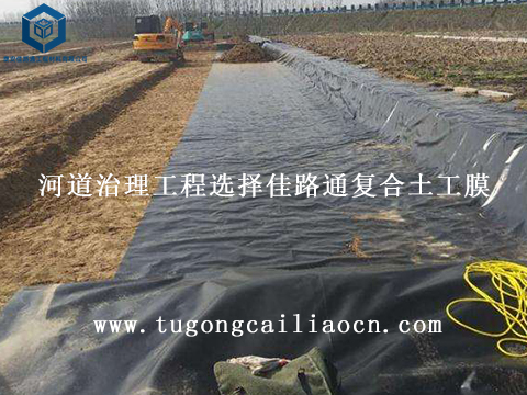 河道治理工程選擇佳路通復(fù)合土工膜 河道治理工程選擇佳路通復(fù)合土工膜