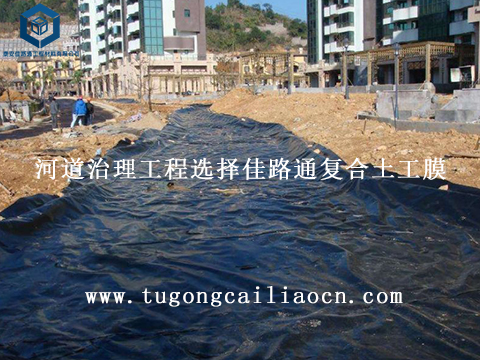 河道治理工程選擇佳路通復(fù)合土工膜 河道治理工程選擇佳路通復(fù)合土工膜
