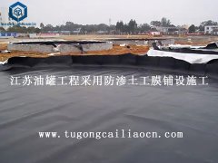 江蘇油罐工程采用防滲土工膜鋪設(shè)施工