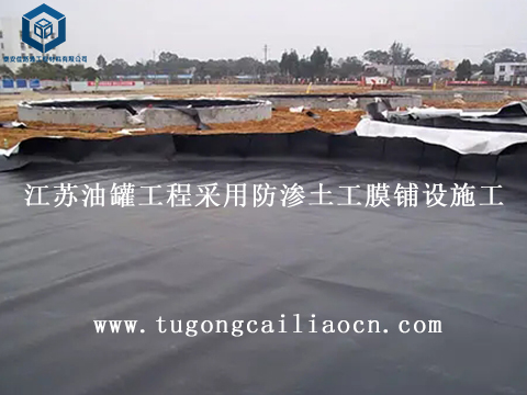 江蘇油罐工程采用防滲土工膜鋪設(shè)施工 江蘇油罐工程采用防滲土工膜鋪設(shè)施工
