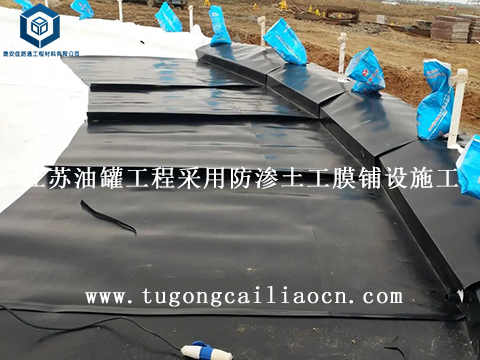 江蘇油罐工程采用防滲土工膜鋪設(shè)施工 江蘇油罐工程采用防滲土工膜鋪設(shè)施工