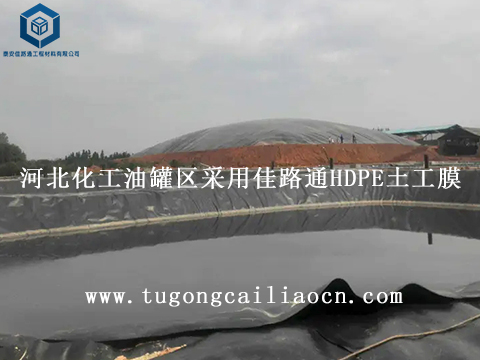 河北化工油罐區(qū)采用佳路通HDPE土工膜 河北化工油罐區(qū)采用佳路通HDPE土工膜
