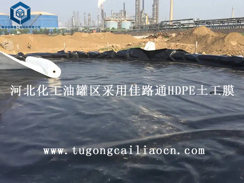 河北化工油罐區(qū)采用佳路通HDPE土工膜 河北化工油罐區(qū)采用佳路通HDPE土工膜