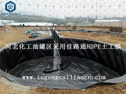 河北化工油罐區(qū)采用佳路通HDPE土工膜 河北化工油罐區(qū)采用佳路通HDPE土工膜