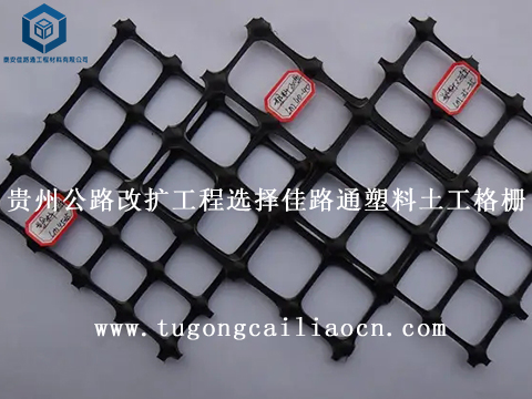 貴州公路改擴工程選擇佳路通塑料土工格柵 貴州公路改擴工程選擇佳路通塑料土工格柵