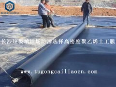 長沙垃圾填埋場防滲選擇高密度聚乙烯土工膜