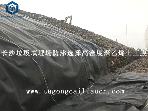 長沙垃圾填埋場防滲選擇高密度聚乙烯土工膜 長沙垃圾填埋場防滲選擇高密度聚乙烯土工膜