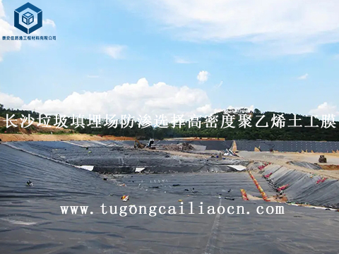 長沙垃圾填埋場防滲選擇高密度聚乙烯土工膜 長沙垃圾填埋場防滲選擇高密度聚乙烯土工膜
