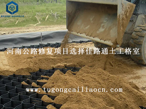 河南公路修復(fù)項(xiàng)目選擇佳路通土工格室 河南公路修復(fù)項(xiàng)目選擇佳路通土工格室