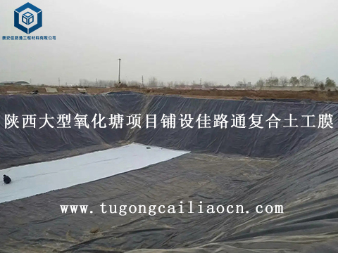 陜西大型氧化塘項(xiàng)目鋪設(shè)佳路通復(fù)合土工膜 陜西大型氧化塘項(xiàng)目鋪設(shè)佳路通復(fù)合土工膜