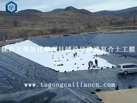 陜西大型氧化塘項(xiàng)目鋪設(shè)佳路通復(fù)合土工膜 陜西大型氧化塘項(xiàng)目鋪設(shè)佳路通復(fù)合土工膜