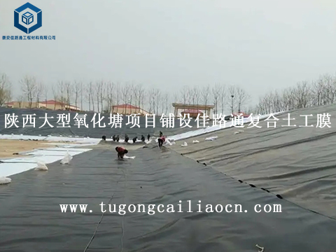 陜西大型氧化塘項(xiàng)目鋪設(shè)佳路通復(fù)合土工膜 陜西大型氧化塘項(xiàng)目鋪設(shè)佳路通復(fù)合土工膜