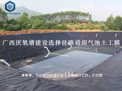 廣西厭氧塘建設選擇佳路通沼氣池土工膜